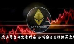 Tokenim交易平台的完整指南