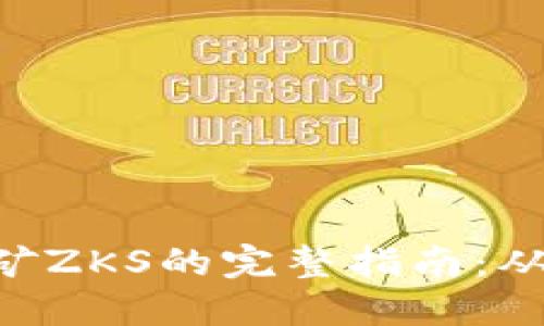 Tokenim挖矿ZKS的完整指南：从入门到精通
