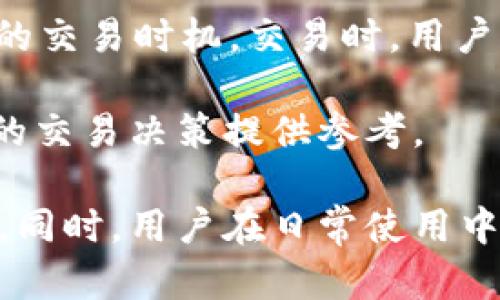   TokenIM总资产不显示的原因及解决方案 / 

 guanjianci TokenIM, 总资产, 显示问题, 解决方案 /guanjianci 

随着数字货币的不断发展，越来越多的用户开始使用各种加密货币钱包和交易平台来管理自己的资产。其中，TokenIM作为一款流行的数字钱包，提供了便捷的资产管理功能。但在使用过程中，很多用户反映“TokenIM不显示总资产”，这给他们的使用体验带来了困扰。本文将为大家详细分析这种情况的可能原因，并提供相应的解决方案。

一、TokenIM总资产不显示的原因

在了解解决方案之前，首先需要明确为何TokenIM会出现总资产不显示的情况。可能的原因有以下几点：

1. 网络连接问题

TokenIM的资产显示是依赖于网络连接的。如果你的网络出现问题，例如连接不稳定或者无法访问TokenIM的服务器，就可能导致总资产无法加载。这种情况下，用户会看到空白的资产显示或错误提示。

2. 应用故障或版本不兼容

每个应用都会有其自身的版本更新，TokenIM也不例外。如果你使用的版本较旧，可能会出现一些bug，导致特定功能无法正常使用，包括总资产的显示。此外，有时候应用的更新可能会引入新的问题，导致功能失效。

3. 钱包地址输入错误

TokenIM支持多种加密货币，但每种货币都有其特定的钱包地址。如果用户在添加或管理钱包时输入了错误的钱包地址，那么系统将无法显示该地址下的总资产。此外，若用户添加了多个钱包，而没有正确选择当前操作的钱包，也可能导致显示问题。

4. 数据同步问题

TokenIM需要从区块链上读取数据，这个过程是需要一定时间的。如果区块链数据尚未同步，用户可能会看到总资产为空。此外，有时候由于系统负载过高，数据同步会出现延迟，这也会影响到总资产的显示。

二、解决TokenIM总资产不显示的问题

针对上述可能的原因，下面我们将提供一些解决方案，帮助用户解决TokenIM总资产不显示的问题。

1. 检查网络连接

首先，确保你的设备已经连接到互联网。可以通过打开网页或者其他应用来测试网络连接。如果发现网络连接不稳定，建议切换到一个更为稳定的网络。例如，尝试断开Wi-Fi并使用手机数据流量，或者重新连接Wi-Fi网络。

2. 更新TokenIM应用

查看你当前使用的TokenIM的版本，如果不是最新版本，可以通过应用商店进行更新。更新应用通常可以修复一些已知的bug，从而解决显示问题。此外，安装过程中请确保网络稳定，避免更新失败。

3. 检查钱包地址输入

在TokenIM中管理钱包时，务必仔细检查输入的钱包地址是否正确。如果不确定，可以将其复制并粘贴，避免手动输入时出现错误。同时，确保在当前查看的页面中选择了正确的钱包。

4. 手动同步数据

如果TokenIM支持手动刷新数据，用户可以尝试在应用中寻找“刷新”按钮，强制重新同步数据。有时，简单的刷新就能解决显示问题。此外，如果TokenIM提供了数据同步相关的设置，可以进行相应调整，如刷新间隔等。

三、常见问题解答

在使用TokenIM的过程中，除了总资产显示问题外，用户可能还会遇到其他相关问题。以下是一些常见问题及其解决方案：

1. TokenIM支持哪些主流币种？

TokenIM作为一款多功能钱包，支持多种加密货币，包括但不限于比特币（BTC）、以太坊（ETH）、莱特币（LTC）等主流币种。此外，TokenIM还支持一些ERC20代币，用户可以通过添加自定义代币的方式管理更多币种。在使用过程中，用户可以通过TokenIM的官方文档了解最新支持的币种列表，确保自己的资产可正常管理。

TokenIM不断更新，致力于为用户提供丰富的资产管理体验，因此也会根据市场需求适时添加新的功能和支持更多币种。用户可以定期查看应用的更新日志，以获取最新的信息。

2. TokenIM的安全性如何？

在数字货币日益普及的今天，安全性成为用户选择钱包的重要因素。TokenIM在这方面采取了一系列的安全措施，例如多重签名、私钥离线存储等。每个用户的钱包和资产都是独立加密的，私钥也不会存储在服务器上，从而有效降低了被黑客攻击的风险。此外，TokenIM提供了助记词备份功能，用户在创建钱包时会生成助记词，务必要妥善保存，以防止资产丢失。

尽管TokenIM努力提高安全性，用户也需要增强自身的安全意识。例如，不随意点击陌生链接，使用强密码等，保障自身资产的安全。同时，建议用户查看TokenIM的安全白皮书，了解其安全机制和用户权益。

3. 如何恢复TokenIM丢失的资产？

资产的丢失通常是因为用户忘记了私钥或助记词。TokenIM提供的助记词是用来恢复钱包的唯一方式，因此用户需要妥善保存生成的助记词。如果因遗失助记词而导致无法访问钱包，恢复资产的可能性会非常小。为了避免这种情况，建议用户在创建钱包时选择一个安全而容易保管的地方记录助记词，最好是将其保存在多个安全的地方，例如保险箱、纸质备份等。

此外，TokenIM在恢复资产方面并不提供任何服务，因此用户切勿相信任何声称能帮其恢复丢失资产的第三方服务，这很可能是诈骗。

4. TokenIM如何进行币种交易？

TokenIM支持用户进行多种币种之间的交易。用户只需登录应用界面，选择相应的币种进行交易即可。TokenIM会提供实时的市场行情，用户可以根据个人需求选择合适的交易时机。交易时，用户需注意交易手续费及网络费，以确保交易行为的合规和合理。

此外，为了减少交易风险，初心者用户通常建议从小额交易开始，逐步了解各个币种的市场趋势和价格波动。在TokenIM的交易界面中，也可以查阅历史交易记录，为未来的交易决策提供参考。

总结来说，TokenIM是一款功能强大的数字资产管理工具，尽管在使用过程中可能会遇到总资产不显示的问题，但只要采取适当的解决措施，大部分情况都可以得到解决。同时，用户在日常使用中，也要注重安全，以及对TokenIM各项功能的了解，以最大限度地发挥其效用。