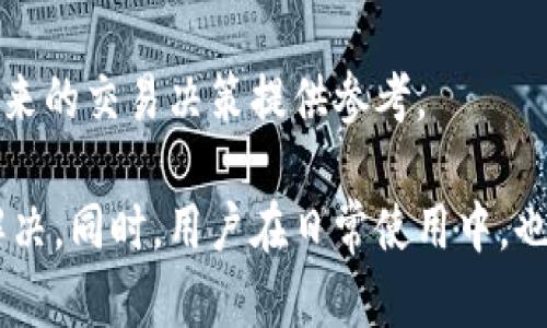   TokenIM总资产不显示的原因及解决方案 / 

 guanjianci TokenIM, 总资产, 显示问题, 解决方案 /guanjianci 

随着数字货币的不断发展，越来越多的用户开始使用各种加密货币钱包和交易平台来管理自己的资产。其中，TokenIM作为一款流行的数字钱包，提供了便捷的资产管理功能。但在使用过程中，很多用户反映“TokenIM不显示总资产”，这给他们的使用体验带来了困扰。本文将为大家详细分析这种情况的可能原因，并提供相应的解决方案。

一、TokenIM总资产不显示的原因

在了解解决方案之前，首先需要明确为何TokenIM会出现总资产不显示的情况。可能的原因有以下几点：

1. 网络连接问题

TokenIM的资产显示是依赖于网络连接的。如果你的网络出现问题，例如连接不稳定或者无法访问TokenIM的服务器，就可能导致总资产无法加载。这种情况下，用户会看到空白的资产显示或错误提示。

2. 应用故障或版本不兼容

每个应用都会有其自身的版本更新，TokenIM也不例外。如果你使用的版本较旧，可能会出现一些bug，导致特定功能无法正常使用，包括总资产的显示。此外，有时候应用的更新可能会引入新的问题，导致功能失效。

3. 钱包地址输入错误

TokenIM支持多种加密货币，但每种货币都有其特定的钱包地址。如果用户在添加或管理钱包时输入了错误的钱包地址，那么系统将无法显示该地址下的总资产。此外，若用户添加了多个钱包，而没有正确选择当前操作的钱包，也可能导致显示问题。

4. 数据同步问题

TokenIM需要从区块链上读取数据，这个过程是需要一定时间的。如果区块链数据尚未同步，用户可能会看到总资产为空。此外，有时候由于系统负载过高，数据同步会出现延迟，这也会影响到总资产的显示。

二、解决TokenIM总资产不显示的问题

针对上述可能的原因，下面我们将提供一些解决方案，帮助用户解决TokenIM总资产不显示的问题。

1. 检查网络连接

首先，确保你的设备已经连接到互联网。可以通过打开网页或者其他应用来测试网络连接。如果发现网络连接不稳定，建议切换到一个更为稳定的网络。例如，尝试断开Wi-Fi并使用手机数据流量，或者重新连接Wi-Fi网络。

2. 更新TokenIM应用

查看你当前使用的TokenIM的版本，如果不是最新版本，可以通过应用商店进行更新。更新应用通常可以修复一些已知的bug，从而解决显示问题。此外，安装过程中请确保网络稳定，避免更新失败。

3. 检查钱包地址输入

在TokenIM中管理钱包时，务必仔细检查输入的钱包地址是否正确。如果不确定，可以将其复制并粘贴，避免手动输入时出现错误。同时，确保在当前查看的页面中选择了正确的钱包。

4. 手动同步数据

如果TokenIM支持手动刷新数据，用户可以尝试在应用中寻找“刷新”按钮，强制重新同步数据。有时，简单的刷新就能解决显示问题。此外，如果TokenIM提供了数据同步相关的设置，可以进行相应调整，如刷新间隔等。

三、常见问题解答

在使用TokenIM的过程中，除了总资产显示问题外，用户可能还会遇到其他相关问题。以下是一些常见问题及其解决方案：

1. TokenIM支持哪些主流币种？

TokenIM作为一款多功能钱包，支持多种加密货币，包括但不限于比特币（BTC）、以太坊（ETH）、莱特币（LTC）等主流币种。此外，TokenIM还支持一些ERC20代币，用户可以通过添加自定义代币的方式管理更多币种。在使用过程中，用户可以通过TokenIM的官方文档了解最新支持的币种列表，确保自己的资产可正常管理。

TokenIM不断更新，致力于为用户提供丰富的资产管理体验，因此也会根据市场需求适时添加新的功能和支持更多币种。用户可以定期查看应用的更新日志，以获取最新的信息。

2. TokenIM的安全性如何？

在数字货币日益普及的今天，安全性成为用户选择钱包的重要因素。TokenIM在这方面采取了一系列的安全措施，例如多重签名、私钥离线存储等。每个用户的钱包和资产都是独立加密的，私钥也不会存储在服务器上，从而有效降低了被黑客攻击的风险。此外，TokenIM提供了助记词备份功能，用户在创建钱包时会生成助记词，务必要妥善保存，以防止资产丢失。

尽管TokenIM努力提高安全性，用户也需要增强自身的安全意识。例如，不随意点击陌生链接，使用强密码等，保障自身资产的安全。同时，建议用户查看TokenIM的安全白皮书，了解其安全机制和用户权益。

3. 如何恢复TokenIM丢失的资产？

资产的丢失通常是因为用户忘记了私钥或助记词。TokenIM提供的助记词是用来恢复钱包的唯一方式，因此用户需要妥善保存生成的助记词。如果因遗失助记词而导致无法访问钱包，恢复资产的可能性会非常小。为了避免这种情况，建议用户在创建钱包时选择一个安全而容易保管的地方记录助记词，最好是将其保存在多个安全的地方，例如保险箱、纸质备份等。

此外，TokenIM在恢复资产方面并不提供任何服务，因此用户切勿相信任何声称能帮其恢复丢失资产的第三方服务，这很可能是诈骗。

4. TokenIM如何进行币种交易？

TokenIM支持用户进行多种币种之间的交易。用户只需登录应用界面，选择相应的币种进行交易即可。TokenIM会提供实时的市场行情，用户可以根据个人需求选择合适的交易时机。交易时，用户需注意交易手续费及网络费，以确保交易行为的合规和合理。

此外，为了减少交易风险，初心者用户通常建议从小额交易开始，逐步了解各个币种的市场趋势和价格波动。在TokenIM的交易界面中，也可以查阅历史交易记录，为未来的交易决策提供参考。

总结来说，TokenIM是一款功能强大的数字资产管理工具，尽管在使用过程中可能会遇到总资产不显示的问题，但只要采取适当的解决措施，大部分情况都可以得到解决。同时，用户在日常使用中，也要注重安全，以及对TokenIM各项功能的了解，以最大限度地发挥其效用。