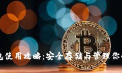 以太坊钱包使用攻略：安