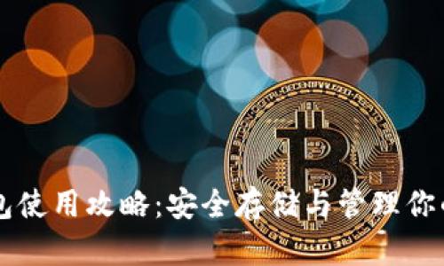 以太坊钱包使用攻略：安全存储与管理你的数字资产