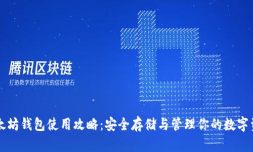 以太坊钱包使用攻略：安全存储与管理你的数字资产