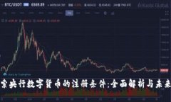 : 探索央行数字货币的注册