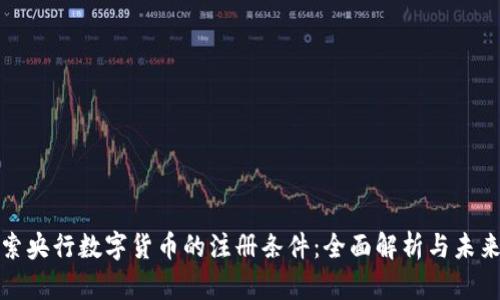 : 探索央行数字货币的注册条件：全面解析与未来展望