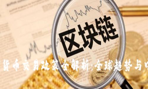 思考一个的:

2023年数字货币交易政策全解析：全球趋势与中国监管动态