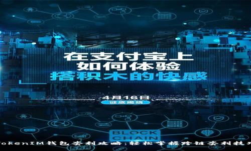 TokenIM钱包套利攻略：轻松掌握跨链套利技巧