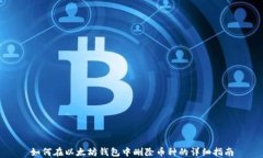如何在以太坊钱包中删除