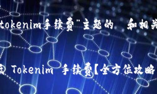 以下是针对“tokenim手续费”主题的  和相关内容的示例：

  
如何有效降低 Tokenim 手续费？全方位攻略