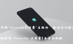 以下是针对“tokenim手续费