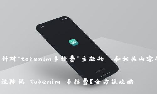 以下是针对“tokenim手续费”主题的  和相关内容的示例：

  
如何有效降低 Tokenim 手续费？全方位攻略