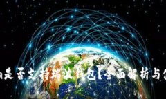 Tokenim是否支持瑞波钱包？