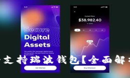 Tokenim是否支持瑞波钱包？全面解析与使用指南