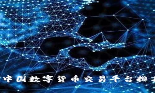 2023年中国数字货币交易平台排名及分析