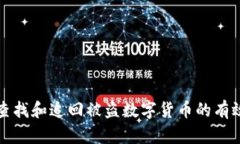 如何查找和追回被盗数字