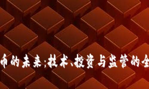 数字货币的未来：技术、投资与监管的全面分析