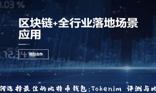 
如何选择最佳的比特币钱包：Tokenim 评测与比较