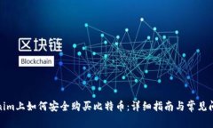 在Tokenim上如何安全购买比