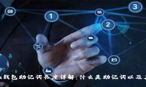 Tokenim钱包助记词长度详解：什么是助记词以及其重要性
