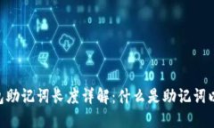 Tokenim钱包助记词长度详解