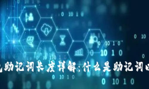 Tokenim钱包助记词长度详解：什么是助记词以及其重要性