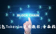 以太坊钱包Tokenim使用教程