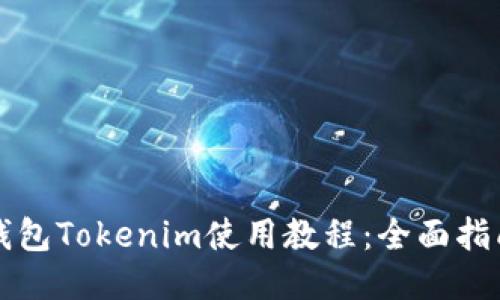 以太坊钱包Tokenim使用教程：全面指南与技巧
