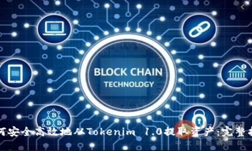 如何安全高效地从Tokenim 1.0提取资产：完整指南