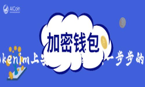 如何在Tokenim上安全修改密码：一步步的详细指南