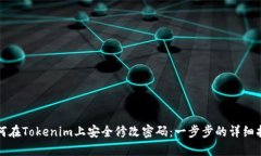 如何在Tokenim上安全修改密