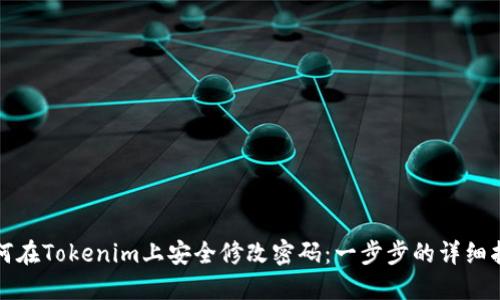 如何在Tokenim上安全修改密码：一步步的详细指南