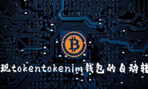 如何实现tokentokenim钱包的自动转账功能