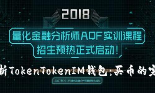 《全面解析TokenTokenIM钱包：买币的完美选择》