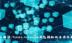 深入解读：Token.tokenim钱包
