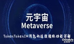 TokenTokenIM钱包的连续转账