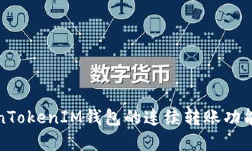 TokenTokenIM钱包的连续转账功能详解