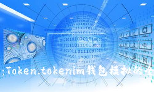 深入解读：Token.tokenim钱包模拟的全方位指南