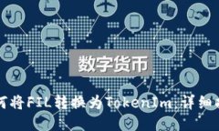 如何将FIL转换为TokenIm：详