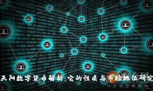 天阳数字货币解析：它的性质与市场地位研究
