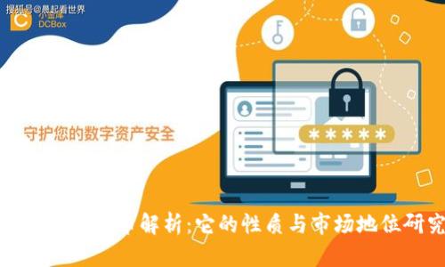天阳数字货币解析：它的性质与市场地位研究