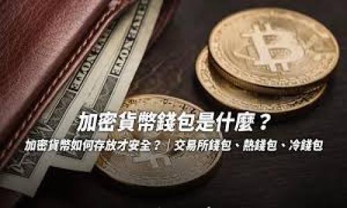 

数字货币现金策略分析：前景、风险与投资指南