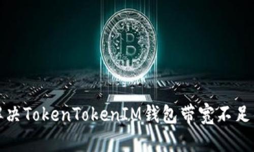 如何解决TokenTokenIM钱包带宽不足的问题