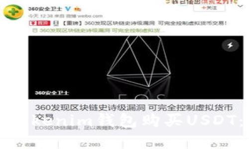 如何使用Tokenim钱包购买USDT：完全指南