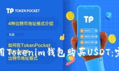 如何使用Tokenim钱包购买