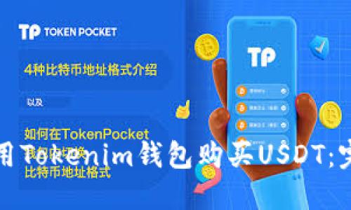 如何使用Tokenim钱包购买USDT：完全指南