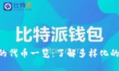 Tokenim支持的代币一览：了