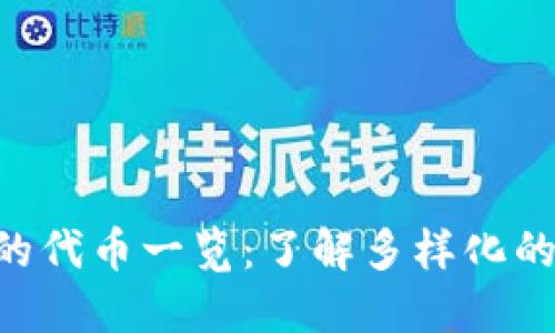 Tokenim支持的代币一览：了解多样化的数字资产选择
