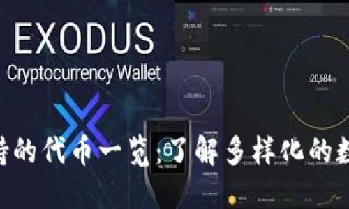 Tokenim支持的代币一览：了解多样化的数字资产选择