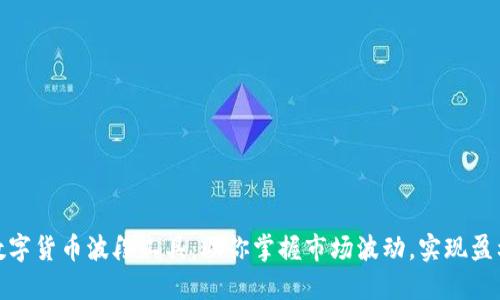 数字货币波段工具：助你掌握市场波动，实现盈利