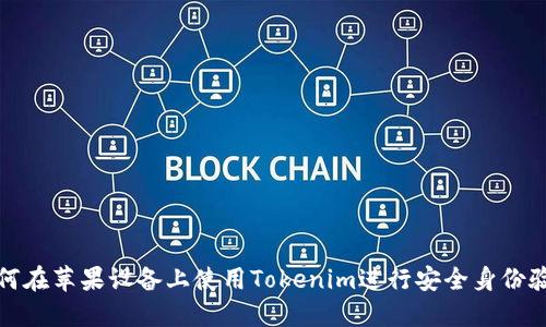 如何在苹果设备上使用Tokenim进行安全身份验证